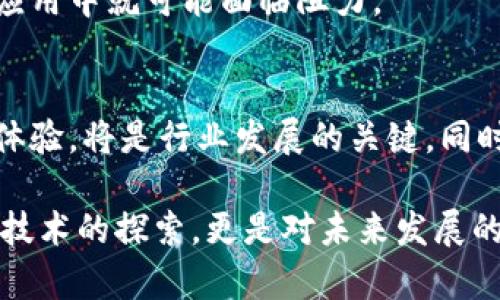 区块链的局限性：突破技术壁垒，迎接未来挑战

区块链, 技术局限性, 去中心化, 数据隐私/guanjianci

一、引言
随着区块链技术的迅猛发展，它的应用场景越发广泛，从金融到供应链管理，再到数字身份认证。但尽管区块链拥有诸多优点，例如去中心化、透明度高及安全性强，它也面临着一些不容忽视的局限性。这些局限性不仅阻碍了其广泛应用，还给开发者和企业带来了不少挑战。

二、技术层面的局限性
区块链技术本身在其架构和功能上存在着一些局限性，这些局限性可能影响它的性能及适用性。

h41. 扩展性问题/h4
许多区块链网络在处理交易速度和交易量上存在瓶颈，例如比特币网络。在高峰期，网络的交易确认时间可能会延长，导致用户体验下降。对于需要大量快速交易的应用场景，区块链的扩展性成为了制约因素。

h42. 能耗高/h4
以比特币为例，其共识机制需消耗大量的电能。受到“工作量证明”（Proof of Work）机制的影响，全球大量的计算能力被用于挖矿，造成环境负担加重。这种高能耗问题引发了广泛的讨论和质疑。

h43. 数据处理效率/h4
区块链的去中心化特性使得数据的处理效率相对较低。每一笔交易都需经过网络中多个节点的验证，导致延迟。在需要快速响应的应用中，区块链的效率难以满足需求。

三、安全性与隐私问题
虽然区块链以其数据不可篡改性被广泛认为是安全的，但在某些方面它也存在潜在的安全隐患和隐私问题。

h41. 51% 攻击/h4
当一个单一实体控制了51%以上的网络算力时，就能对区块链进行攻击。这种攻击方式在小型区块链网络中尤为容易发生，这使得其在安全性上面临挑战。

h42. 智能合约漏洞/h4
区块链上的智能合约在编写和部署过程中可能存在漏洞。如果开发者未能仔细审查合约代码，可能会导致资产被盗或合约无法按预期执行。

h43. 用户隐私问题/h4
虽然区块链交易是匿名的，但交易信息在公共区块链上仍旧是可追踪的。这引发了关于用户隐私的担忧。如果某些交易被分析，可能会暴露用户的身份和交易记录。

四、法律和合规问题
区块链的去中心化特性让其在法律和合规方面面临不少挑战，特别是在全球范围内的应用中。

h41. 法律地位不明/h4
目前各国对区块链技术和数字资产的法律法规尚未明晰。在某些地区，区块链应用可能面临政策倾斜或法律风险，影响其发展。

h42. 合规性挑战/h4
不同国家和地区对数据保护、反洗钱等法律法规要求各不相同，因此区块链项目在多元化市场中往往难以统一满足合规性要求。

五、社会接受度
尽管技术上的进步是推动区块链发展的重要因素，但社会对这一技术的普遍接受程度也是至关重要的。

h41. 技术理解度/h4
许多人对区块链的理解仍然较为肤浅。其应用场景的复杂性和技术细节往往导致潜在用户无法准确评估其价值。

h42. 文化差异影响/h4
不同国家和地区对新技术的接受度受到文化、经济和社会背景的影响。某些文化较为保守，对区块链技术的拥抱可能会比较缓慢。这样，实际应用中就可能面临阻力。

六、总结与展望
区块链作为一种新兴技术，尽管面临诸多局限性，但它仍然展现出了巨大的潜力。在未来的发展中，如何突破这些局限，提升技术性能和用户体验，将是行业发展的关键。同时，确保法律合规与社会接受度，也是成功落地应用的必要条件。希望在不久的将来，区块链能够克服这些挑战，为各行各业带来创新和变革。 

通过对区块链局限性的深入分析，读者可以更加全面地理解这一技术，并在其日常生活或商业活动中作出更为明智的选择。这不仅是对新兴技术的探索，更是对未来发展的积极展望。