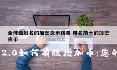Tokenim 2.0如何有效增加币：您的全面指南