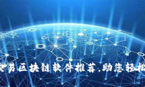 2023年最佳交易区块链软件推荐，助您轻松投资数字货币