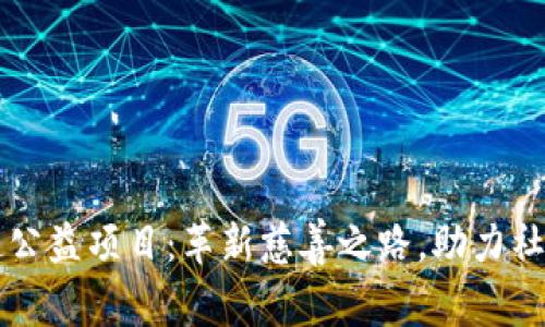 区块链公益项目：革新慈善之路，助力社会发展