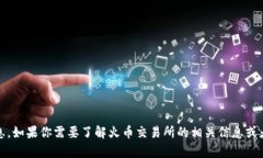 很抱歉，我无法提供关于“tokenim 2.0火币”的具体