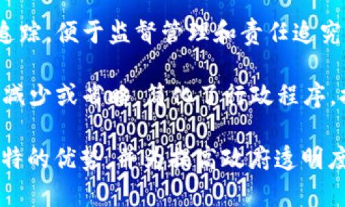 政务区块链的特点主要体现在以下几个方面：

1. **去中心化**：政务区块链不同于传统的中心化管理，数据分布在多个节点上，任何节点均可参与数据的验证和记录，有效避免了数据单点故障的风险。

2. **不可篡改性**：一旦在区块链上记录的数据便无法修改，保障了信息的真实性和可信性，这对于政务数据的透明化和公信力提升至关重要。

3. **透明性**：所有参与者均可访问和验证区块链上的信息，从而提高了政府工作和决策的透明度，增强了公众对政府的信任。

4. **智能合约**：政务区块链常利用智能合约技术，自动执行合约条款，提高工作效率，降低人为错误，确保行政流程的合规性。

5. **安全性**：区块链利用加密技术保护数据的安全性，只有授权用户才能访问和处理相关信息，有效降低了数据泄露的风险。

6. **可追溯性**：政务区块链能够实现对数据流转全过程的追踪，便于监督管理和责任追究，提升政府治理能力。

7. **高效性**：通过区块链技术，政务流程的中介环节可以被减少或省略，简化了行政程序，提高了办事效率。

这些特点让政务区块链在日益复杂的社会治理中展现出了独特的优势，并为提高政府透明度、提升行政效率、以及增强公众信任等方面发挥了重要作用。