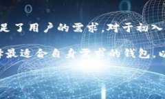 在讨论“tokenimotc钱包”与其他钱包的相似性与差