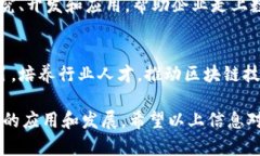 山西省的区块链发展逐渐受到重视，特别是在金