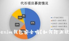 Tokenim钱包安全吗？如何防止被盗？