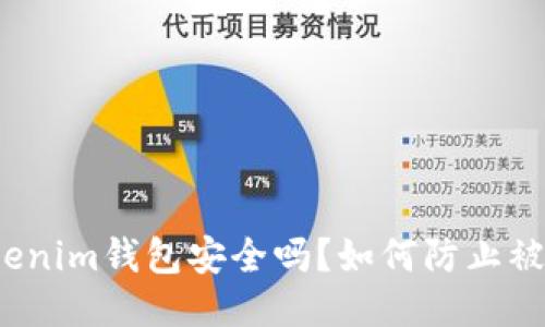 Tokenim钱包安全吗？如何防止被盗？