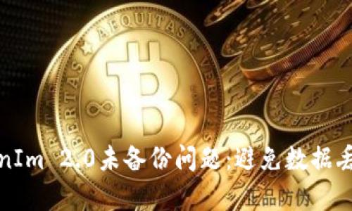 如何应对TokenIm 2.0未备份问题：避免数据丢失的有效策略