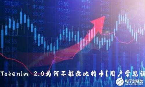 ### Tokenim 2.0为何不能收比特币？用户常见误区解读