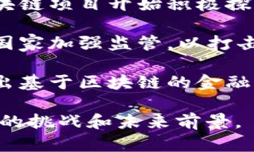 区块链技术是近年来备受关注的前沿领域，涉及金融、供应链、医疗等多个行业。以下是一些近期的区块链相关消息：

1. **央行数字货币（CBDC）进展**：多个国家的央行继续推进自己的数字货币项目。例如，中国的数字人民币（DCEP）测试在各个城市进行，旨在提升支付效率和金融包容性。

2. **区块链在供应链管理中的应用**：一些大企业如IBM、沃尔玛等正在利用区块链技术追踪商品，从生产到消费的全过程，增强透明度和安全性。

3. **NFT市场的变化**：非同质化代币（NFT）仍然受到市场关注，但随着市场的逐渐成熟，其价格波动频繁，越来越多的艺术家和品牌开始探索NFT的新用途，如数字收藏品和虚拟现实中的应用。

4. **Layer 2 解决方案的发展**：以太坊等主流区块链正在不断探索Layer 2解决方案，以提高交易速度和降低费用，这些技术的实施预示着区块链生态的进一步成熟。

5. **对环境影响的关注**：随着比特币等加密货币的能耗问题引发广泛关注，许多区块链项目开始积极探索更环保的共识机制，如权益证明（PoS）取代工作量证明（PoW）。

6. **监管政策变化**：各国政府对区块链和加密货币的监管政策也在不断变化，部分国家加强监管，以打击洗钱和诈骗活动，而另一些国家则采取鼓励创新的政策，创建友好的区块链环境。

7. **金融机构参与增强**：越来越多的传统金融机构开始探索区块链的潜力，包括推出基于区块链的金融产品，增强传统金融与区块链技术的结合。

这些消息反映了区块链技术在各个领域的渗透和快速发展，同时也揭示出行业所面临的挑战和未来前景。