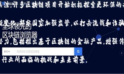 区块链技术是近年来备受关注的前沿领域，涉及金融、供应链、医疗等多个行业。以下是一些近期的区块链相关消息：

1. **央行数字货币（CBDC）进展**：多个国家的央行继续推进自己的数字货币项目。例如，中国的数字人民币（DCEP）测试在各个城市进行，旨在提升支付效率和金融包容性。

2. **区块链在供应链管理中的应用**：一些大企业如IBM、沃尔玛等正在利用区块链技术追踪商品，从生产到消费的全过程，增强透明度和安全性。

3. **NFT市场的变化**：非同质化代币（NFT）仍然受到市场关注，但随着市场的逐渐成熟，其价格波动频繁，越来越多的艺术家和品牌开始探索NFT的新用途，如数字收藏品和虚拟现实中的应用。

4. **Layer 2 解决方案的发展**：以太坊等主流区块链正在不断探索Layer 2解决方案，以提高交易速度和降低费用，这些技术的实施预示着区块链生态的进一步成熟。

5. **对环境影响的关注**：随着比特币等加密货币的能耗问题引发广泛关注，许多区块链项目开始积极探索更环保的共识机制，如权益证明（PoS）取代工作量证明（PoW）。

6. **监管政策变化**：各国政府对区块链和加密货币的监管政策也在不断变化，部分国家加强监管，以打击洗钱和诈骗活动，而另一些国家则采取鼓励创新的政策，创建友好的区块链环境。

7. **金融机构参与增强**：越来越多的传统金融机构开始探索区块链的潜力，包括推出基于区块链的金融产品，增强传统金融与区块链技术的结合。

这些消息反映了区块链技术在各个领域的渗透和快速发展，同时也揭示出行业所面临的挑战和未来前景。
