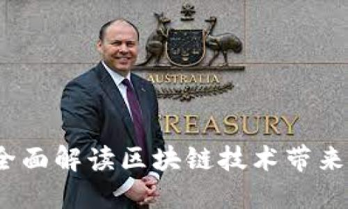 区块链受益者：全面解读区块链技术带来的十大受益群体