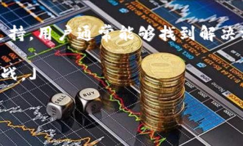 如何解决Tokenim网站打不开的问题？

Tokenim, 网站打不开, 解决方案, 网络问题/guanjianci

引言
在今天这个数字化的时代，很多人都依赖网站来获取信息、进行交易或参与社区。而当你尝试访问一个重要的网站，比如 Tokenim，却发现它无法打开，这绝对是让人沮丧的体验。那么，导致 Tokenim 网站打不开的原因是什么？我们该如何迅速有效地解决这个问题？本篇文章将带您深入探讨这一话题。

Tokenim 网站简介
在进入解决方案之前，首先了解 Tokenim 网站的背景至关重要。Tokenim 是一个专注于区块链和加密货币的在线平台，提供丰富的信息和交易服务。然而，像任何一个在线网站一样，它也有可能因各种原因而无法访问。

常见原因分析
当 Tokenim 网站打不开时，最常见的原因之一通常是网络连接问题。无论是您的网络设置、ISP（互联网服务提供商）的问题，还是其他网络故障，都可能导致无法正常访问网站。

网络问题的排查步骤
如果您发现 Tokenim 网站打不开，可以遵循以下步骤来排查可能的网络问题：
ul
    listrong检查网络连接：/strong确保您的设备已连接到互联网。尝试打开其他网站以确认您的网络是否正常。/li
    listrong重启路由器：/strong简单而有效的方法，重启路由器往往能够解决许多网络问题。/li
    listrong更换DNS设置：/strong尝试使用公共DNS，比如Google的8.8.8.8，可能有助于提升访问速度和稳定性。/li
/ul

网站服务器问题
如果上述步骤都正常，但网站依旧无法访问，问题可能出在 Tokenim 服务器本身。服务器故障或维护往往会导致用户无法打开网站。您可以关注 Tokenim 的社交媒体平台或者官方公告，查看是否有维护通知。

浏览器缓存和Cookies的清理
有时候，浏览器缓存或Cookies可能会造成访问问题。清除这些数据，可以帮助您重新加载网站。您可以按以下步骤进行操作：
ul
    li进入浏览器的设置，找到“隐私和安全性”选项。/li
    li选择“清除浏览数据”，然后选择缓存和Cookies进行清理。/li
/ul

使用VPN重定向
在某些情况下，Tokenim 可能由于地域限制而无法在您的地区正常访问。这时可以考虑使用VPN（虚拟专用网络）来重定向您的IP地址。VPN可以帮助用户突破地理限制，访问全球内容。

最后的解决方案：联系支持
如果在尝试了以上所有方法之后，Tokenim 网站依旧打不开，那么联系 Tokenim 的客服支持将是一个不错的选择。他们能提供更专业的帮助，确认网站是否存在技术问题，或者为您提供其他解决方案。

总结
访问 Tokenim 网站时遇到打不开的问题，有很多可能的原因和解决方法。通过排查网络问题、清理浏览器缓存、尝试使用VPN以及联系客服支持，用户通常能够找到解决方案。保持耐心，必要时关注Tokenim的官方渠道，以获取最新的信息。同时，建议时常检查您的网络设置，以确保可以顺利访问您所需的网站。 

在这个信息化的时代，有效的网络访问是我们日常生活中不可或缺的一部分，了解常见的问题和解决方法能让我们更从容地应对各种网络挑战。」 

这样，我们就提供了一个、结构清晰的指南，帮助用户解决 Tokenim 网站打不开的问题。希望对您有所帮助！