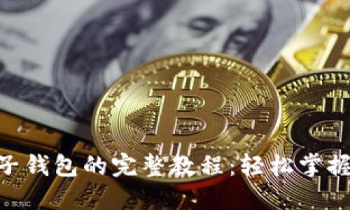 Tokenim生成子钱包的完整教程：轻松掌握加密资产管理