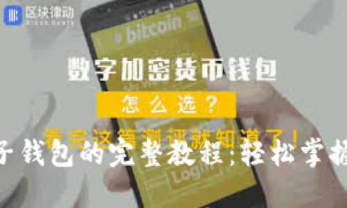 Tokenim生成子钱包的完整教程：轻松掌握加密资产管理