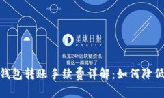 Tokenim 2.0 钱包转账手续费详解：如何降低你的转