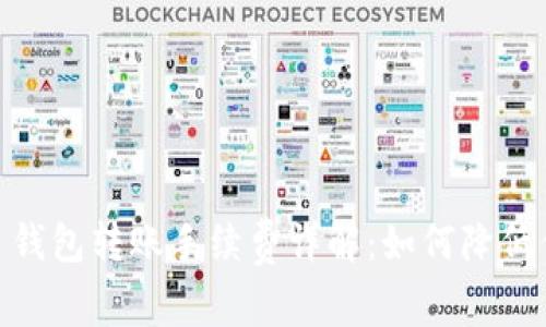Tokenim 2.0 钱包转账手续费详解：如何降低你的转账成本？