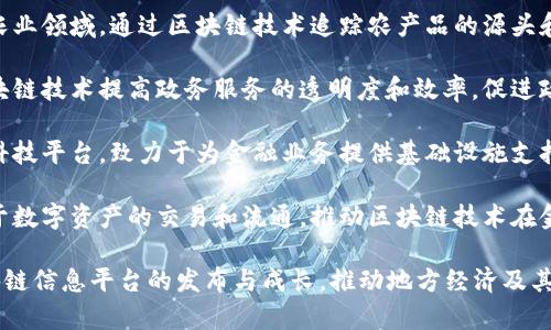在山东省，区块链技术得到了积极的应用和发展，而信息平台作为区块链技术的关键组成部分之一，正在不断涌现。以下是一些山东区块链信息平台的例子：

1. **山东区块链产业技术创新战略联盟**：该联盟旨在整合各方资源，推动区块链技术的研究和应用，促进产业发展。

2. **山东省块链技术研究中心**：该中心专注于区块链技术的研究与开发，并提供相关咨询和服务，帮助企业在区块链领域取得进展。

3. **济南农业区块链信息平台**：该平台主要应用于农业领域，通过区块链技术追踪农产品的源头和流通，提高透明度和安全性。

4. **山东省政务区块链平台**：这一平台旨在利用区块链技术提高政务服务的透明度和效率，促进政务数据的共享与流通。

5. **区域性金融区块链服务平台**：如济南市的金融科技平台，致力于为金融业务提供基础设施支持，推动金融创新。

6. **青岛数字资产交易平台**：青岛的这个平台侧重于数字资产的交易和流通，推动区块链技术在金融领域的应用。

以上信息仅为部分示例，山东未来可能还会有更多区块链信息平台的发布与成长，推动地方经济及其他多个领域的发展。
