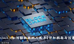 Tokenim2.0如何轻松提现人民币？详细指南与注意事
