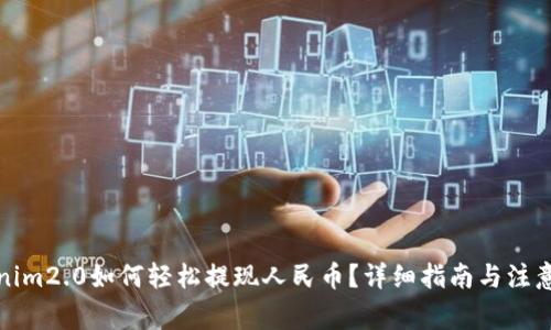 Tokenim2.0如何轻松提现人民币？详细指南与注意事项