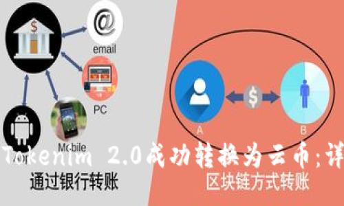 如何将Tokenim 2.0成功转换为云币：详细指南