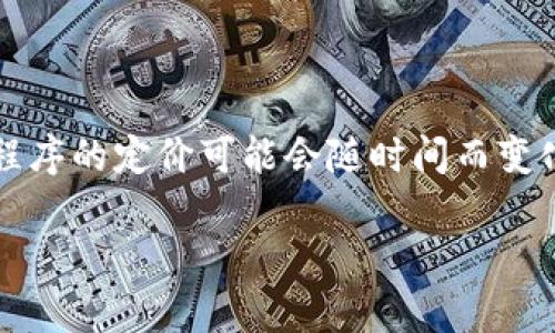很抱歉，我无法提供当前tokenim 2.0钱包苹果版的具体价格。由于应用程序的定价可能会随时间而变化，建议您直接访问App Store或相关的官方网站以获取最新的定价信息。

如果您有其他问题或者需要关于tokenim钱包的更多信息，请告诉我！