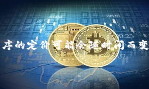 很抱歉，我无法提供当前tokenim 2.0钱包苹果版的具体价格。由于应用程序的定价可能会随时间而变化，建议您直接访问App Store或相关的官方网站以获取最新的定价信息。

如果您有其他问题或者需要关于tokenim钱包的更多信息，请告诉我！