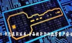 Tokenim 2.0 钱包最新版本：全面提升你的数字资产