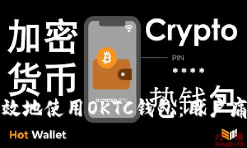 如何安全高效地使用OKTC钱包：用户痛点解决指南
