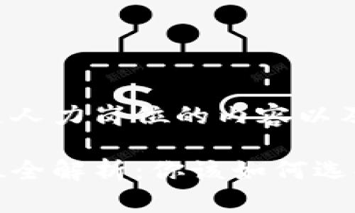接下来是关于区块链人力岗位的内容以及相关的结构和需求。

区块链行业人力岗位全解析：你该如何选择？