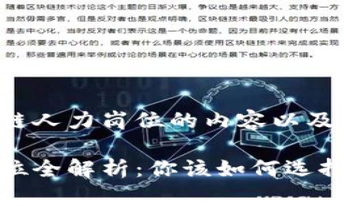 接下来是关于区块链人力岗位的内容以及相关的结构和需求。

区块链行业人力岗位全解析：你该如何选择？