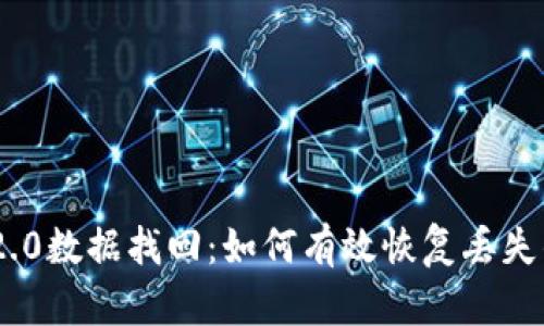Tokenim 2.0数据找回：如何有效恢复丢失的数字资产