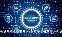 区块链技术的应用行业全景解析：各行各业如何