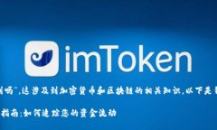 关于“tokenim回款能查到吗”，这涉及到加密货币