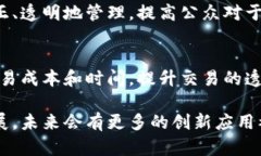 区块链技术因其去中心化、安全性和透明性等特