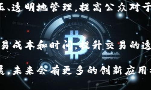 区块链技术因其去中心化、安全性和透明性等特点，正在各个行业中得到广泛应用。以下是一些简单易懂的区块链应用例子：

### 1. 数字货币（Cryptocurrency）
区块链技术最为人熟知的应用就是比特币和其他数字货币。通过区块链，用户可以在没有中介的情况下进行交易，所有的交易记录都被透明地记载在分布式账本上。

### 2. 供应链管理
许多企业利用区块链来提升供应链的透明度和效率。例如，沃尔玛使用区块链追踪食品的来源，以确保食品的安全，消费者可以通过扫描包装上的二维码获取详细的产品信息。

### 3. 版权和知识产权保护
音乐、艺术品和其他创作内容可以通过区块链进行版权登记和管理。通过记录著作权的所有权和交易历史，艺术家和创作者可以更好地保护自己的权益。

### 4. 医疗记录管理
在医疗行业，区块链可以用于存储和共享患者的医疗记录。区块链的去中心化特性保障了数据的安全性，使得患者在不同的医院间也能顺利共享自己的病历信息。

### 5. 智能合约
智能合约是自动执行和管理合同协议的一种区块链应用。企业可以利用智能合约自动化执行合约条款，从而降低人为错误和欺诈的风险。

### 6. 投票系统
区块链技术可用于开发更安全和透明的投票系统。通过区块链记录每一位选民的投票，能够有效防止选票篡改和提高投票的公信力。

### 7. 个人身份管理
区块链可以用于创建去中心化的身份管理系统，用户能够掌控自己的个人数据，从而减少身份盗用的风险，提高隐私保护。

### 8. 保险理赔
区块链可以简化保险理赔的过程，所有的投保和理赔信息都可以被记录在区块链上，确保真实性，并且能够快速地处理理赔请求。

### 9. 非营利组织的资金透明度
非营利组织可以利用区块链记录捐赠的资金流向，确保所有捐赠都被公正、透明地管理，提高公众对于资金使用的信任度。

### 10. 房地产交易
区块链可以简化房地产交易的过程，通过记录地产的所有权变更，降低交易成本和时间，提升交易的透明度和效率。

这些例子展示了区块链技术在多个领域的潜在应用，随着技术的不断发展，未来会有更多的创新应用被发现。