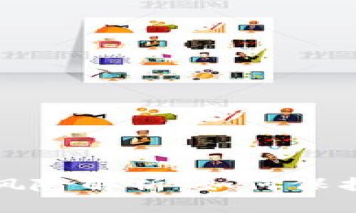 区块链金融的风险解析：如何保护投资者的安全