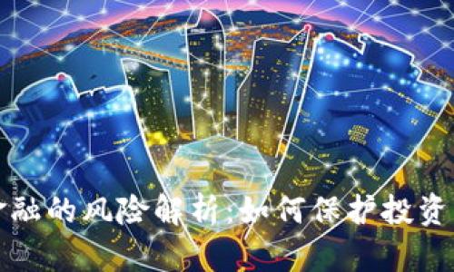 区块链金融的风险解析：如何保护投资者的安全