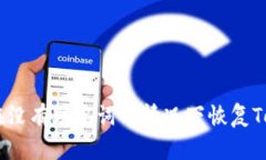 ibaoti如何在没有助记词的情况下恢复Tokenim资产？