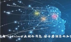 深入了解Tokenim以太坊冷钱包：安全存储您的加密
