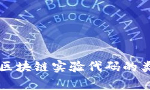 全面解析区块链实验代码的类型及应用