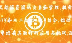 工业区块链是一个正在快速发展的领域，其涉及