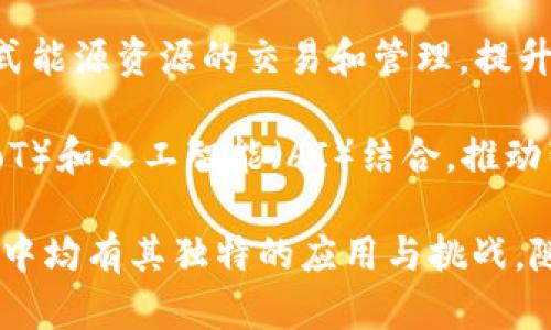 工业区块链是一个正在快速发展的领域，其涉及的议题广泛，涵盖了许多重要内容。以下是一些主要的工业区块链议题：

1. **供应链管理**：区块链技术在供应链中的应用可以实现透明的产品追踪、智能合约的自动执行和降低欺诈行为。这能提升整个供应链的效率与信任度。

2. **资产跟踪**：通过区块链，企业可以实时跟踪资产的位置和状态。尤其在重资产行业（如制造业、能源等），这种能力可以显著提高资源利用效率。

3. **智能合约**：智能合约是自动执行和管理协议的程序。它们在工业领域的应用可以减少纸质合同带来的风险，增强交易的安全性和效率。

4. **数据共享与隐私**：工业区块链能够促进不同企业之间的数据共享，而不泄露敏感信息。这是提升跨组织协作效能的重要因素。

5. **安全性与可靠性**：传统系统容易受到黑客攻击，从而导致重要数据丢失或泄露。区块链提供去中心化的存储，增强了数据安全性，降低风险。

6. **合规与监管**：在某些行业中，合规性是必不可少的。区块链的透明特性可以简化合规检查过程，提高监管效率。

7. **去中心化治理**：区块链提供了一种新的治理模式，可以使多个利益相关方在同一个平台上进行公平、透明的决策。

8. **行业联盟与标准化**：随着区块链技术的兴起，不同的工业部门开始尝试建立联盟，以制定行业标准、推动技术协同和创新。

9. **能量和资源共享**：在能源领域，区块链可用于促进分布式能源资源的交易和管理，提升能源利用效率。

10. **智能制造**：结合工业4.0，区块链技术可以与物联网（IoT）和人工智能（AI）结合，推动智能制造和数字化转型。

以上是关于工业区块链的一些主要议题，这些内容在各个行业中均有其独特的应用与挑战，随着技术的进步，未来还会出现更多的创新应用和议题。