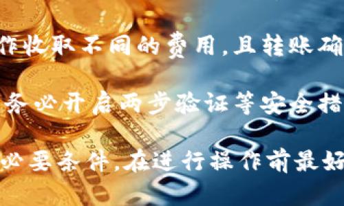 Tokenim 2.0与火币钱包之间的互导问题主要取决于两者支持的币种类型及协议。一般而言，若两者支持同一类型的区块链和资产，那么在技术上是可以实现互导的。

1. **资产支持**：首先，您需要确认在Tokenim 2.0和火币钱包中所希望转移的资产是否都被支持。例如，如果您打算转移的数字货币在两个钱包中都被列为支持资产，那么这种互导是可行的。

2. **链与网络**：其次，要注意资产所处的区块链网络。比如，Tokenim 2.0可能基于以太坊的ERC-20标准，而火币钱包则可能支持多条链。如果您尝试进行链之间的转移，可能会面临技术上的限制。

3. **转账流程**：通常情况下，从一个钱包转账到另一个钱包，只需提供目标地址，并确认支付信息即可。您可以通过复制火币钱包中的地址，并在Tokenim 2.0中进行转账。务必保证地址的正确性，以免造成资产损失。

4. **手续费和时间**：在进行转移之前，了解涉及的手续费非常重要。不同钱包可能对转账操作收取不同的费用，且转账确认时间也可能存在差异，这都会影响您使用的体验。

5. **安全性考虑**：每次进行钱包之间的互导，都要确保使用的是官方以及信任的地址。此外，务必开启两步验证等安全措施，保护您的资产安全。

综上所述，Tokenim 2.0和火币钱包的互导是有可能的，前提是您遵循正确的步骤并确保满足必要条件。在进行操作前最好再确认相关信息以确保资金安全。
