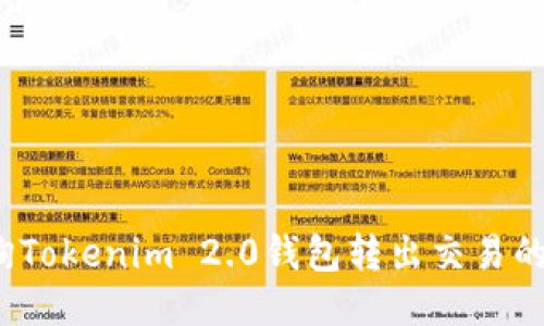 如何查询Tokenim 2.0钱包转出交易的哈希值？