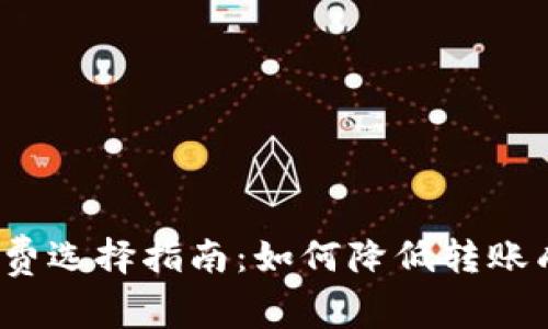 Tokenim 2.0转账手续费选择指南：如何降低转账成本，提升资金使用效率