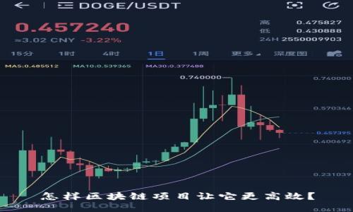 怎样区块链项目让它更高效？