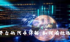 Tokenim平台的代币详解：如何有效选择与投资