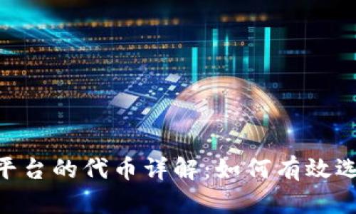 Tokenim平台的代币详解：如何有效选择与投资