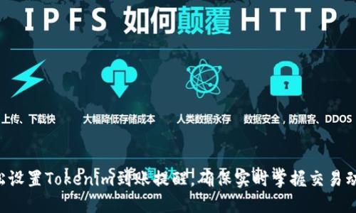 轻松设置Tokenim到账提醒，确保实时掌握交易动态!