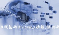 深入解析Tokenim 2.0钱包的Uniswap功能，让你的数字